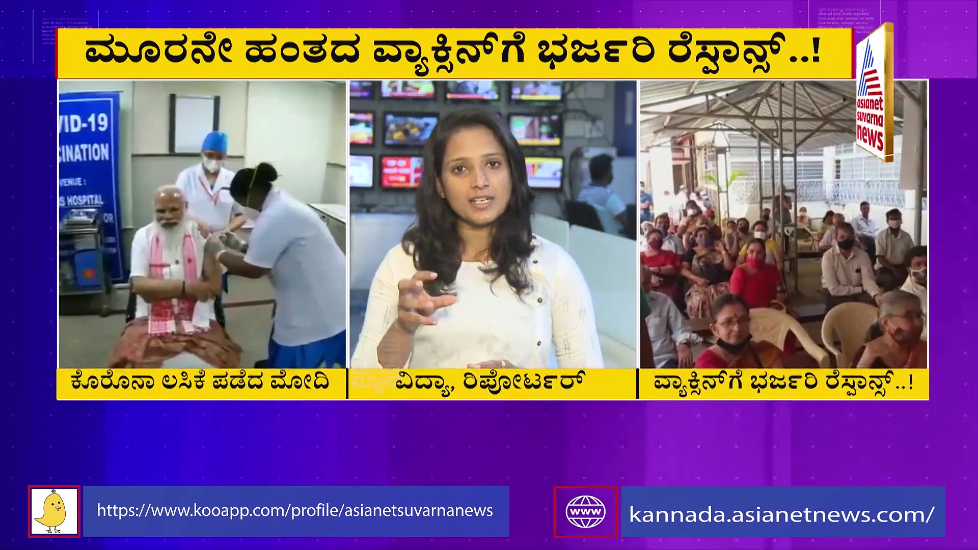 ಮೋದಿ ಲಸಿಕೆ ಪಡೆದ ಬೆನ್ನಲ್ಲೇ ಹೆಚ್ಚುತ್ತಿದೆ ಬೇಡಿಕೆ