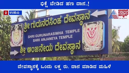 ಭಿಕ್ಷೆ ಬೇಡಿದ ಹಣ ದಾನ; ಅಜ್ಜಿಯ ಹೃದಯ ಶ್ರೀಮಂತಿಕೆ ದೊಡ್ಡದು ಬಿಡಿ!