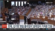 헌재, 김기현 '30일 출석정지' 효력정지 가처분 인용