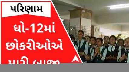 ધોરણ 12 સામાન્ય પ્રવાહમાં છોકરીઓએ મારી બાજી, સૌથી વધુ ડાંગ જિલ્લાનું પરિણામ