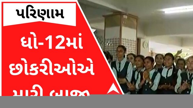 ધોરણ 12 સામાન્ય પ્રવાહમાં છોકરીઓએ મારી બાજી, સૌથી વધુ ડાંગ જિલ્લાનું પરિણામ