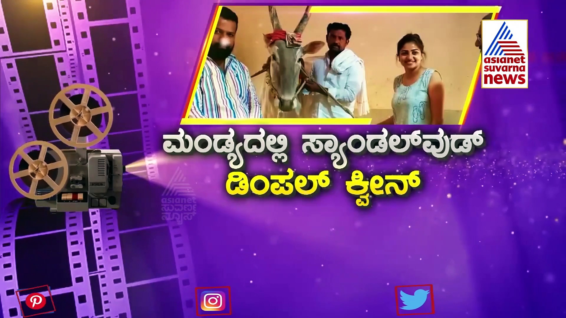 ಮಂಡ್ಯದ ಪವಾಡ ಬಸಪ್ಪನ ಆಶೀರ್ವಾದ ಪಡೆದ ರಚಿತಾ ರಾಮ್!