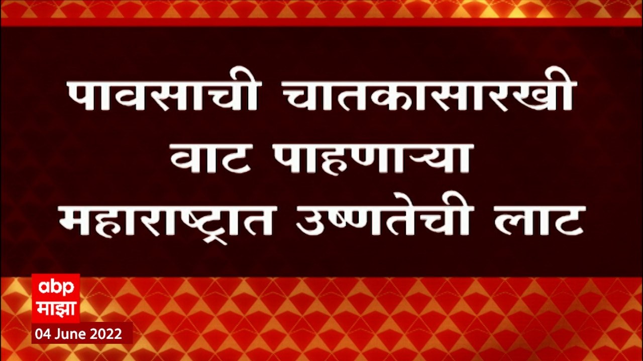 Maharashtra Monsoon Updates : पावसाची चातकासारखी वाट पाहणाऱ्यांना दिलासा नाही