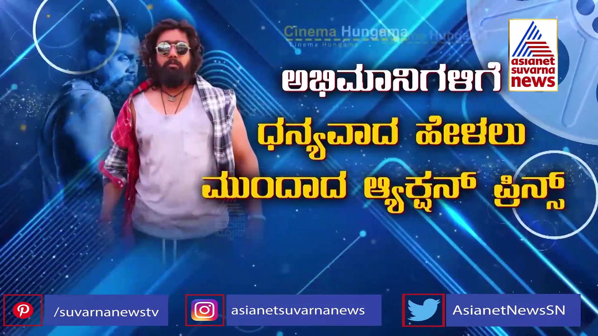 ಅಭಿಮಾನಿಗಳಿಗೆ ಧನ್ಯವಾದ ಹೇಳಲು ಊರೂರು ಪ್ರಯಾಣ ಶುರು ಮಾಡಿದ ಧ್ರುವ ಸರ್ಜಾ!