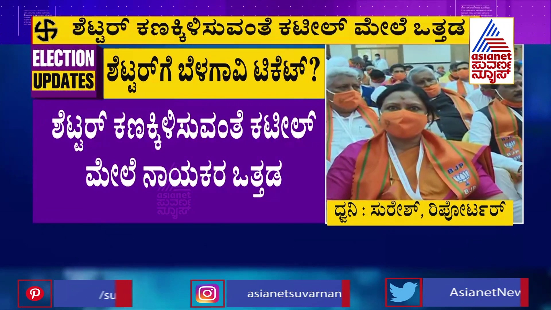 ಬೆಳಗಾವಿ ಬೈ ಎಲೆಕ್ಷನ್ ಅಖಾಡಕ್ಕೆ ಬಿಜೆಪಿಯಿಂದ ಅಚ್ಚರಿ ಅಭ್ಯರ್ಥಿ.?