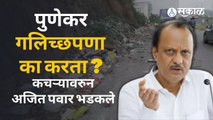 Ajit Pawar यांनी कचऱ्यावरुन पुणेकरांना चांगलच झापलं | Sakal Media