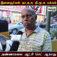 annamalai ஆட்சி செட் ஆகாது!