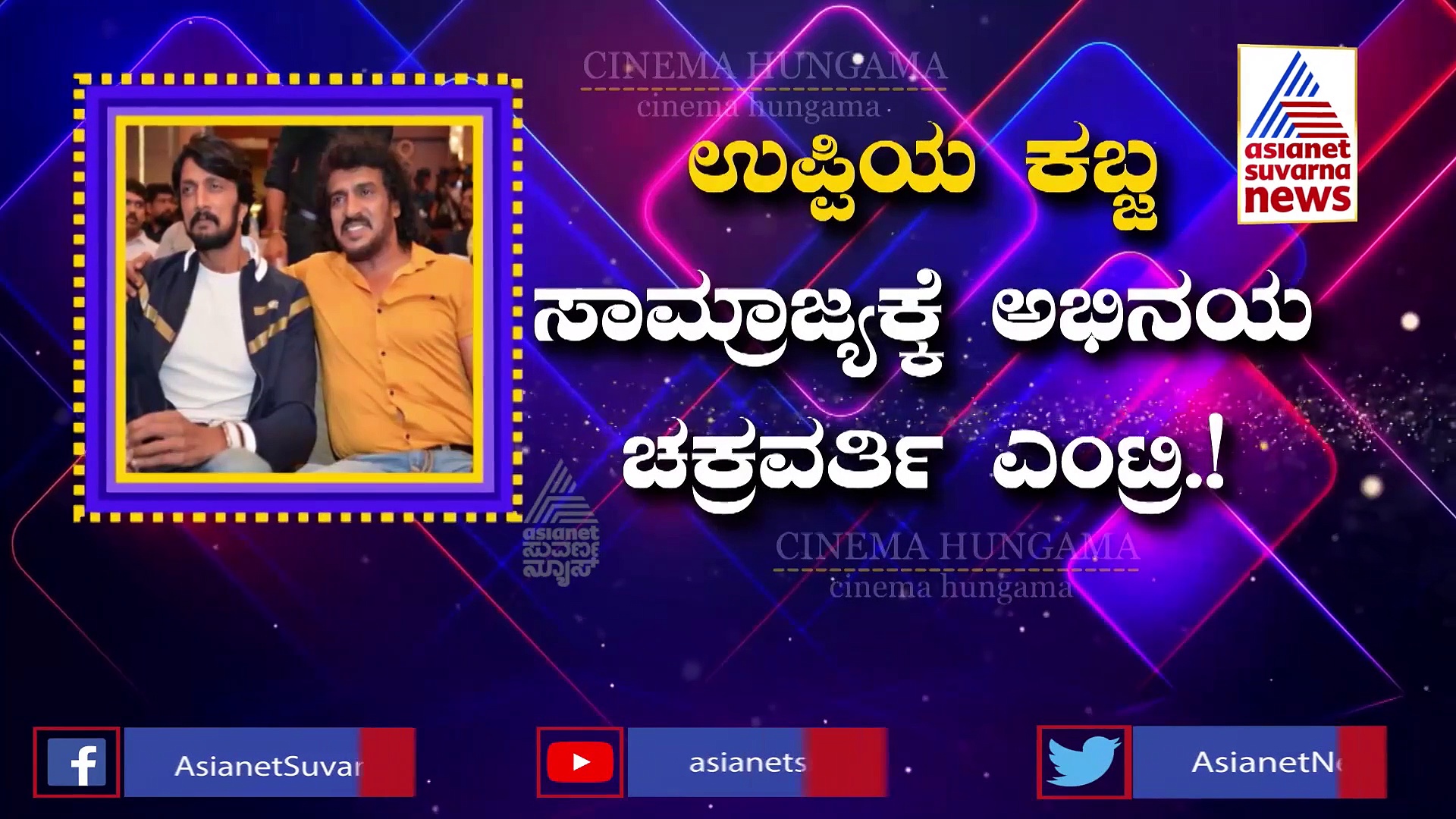 ಭಾರ್ಗವ ಭಕ್ಷಿ ಕಿಚ್ಚ ಸುದೀಪ್ 'ಕಬ್ಜ' ಅಡ್ಡಾದಲ್ಲಿ ಕಾಣಿಸೋದ್ಯಾವಾಗ?