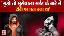 मूसेवाला हत्याकांड के Lawrence Bishnoi का बयान, बोला- TV देखकर हत्या का पता चला|Sidhu Moosewala Case