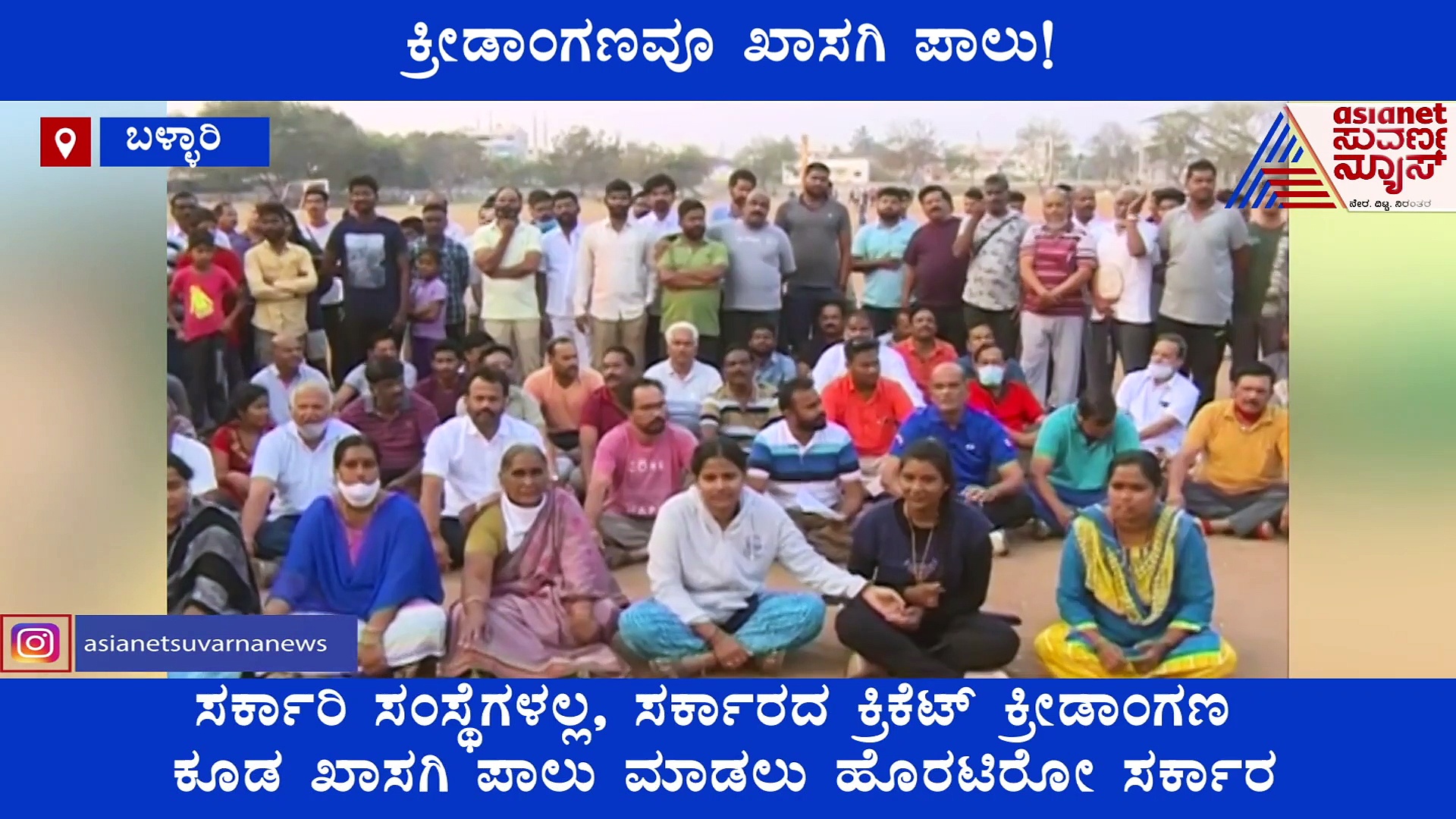 ಬಳ್ಳಾರಿ ಕ್ರೀಡಾಂಗಣ ಖಾಸಗೀಕರಣಕ್ಕೆ ನಿರ್ಧಾರ, ಸ್ಥಳೀಯರಿಂದ ವಿರೋಧ