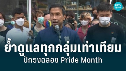 "ชัชชาติ" ปักธงฉลอง Pride Month ย้ำดูแลทุกกลุ่มโดยเท่าเทียม  | เที่ยงทันข่าว | 4 มิ.ย. 65