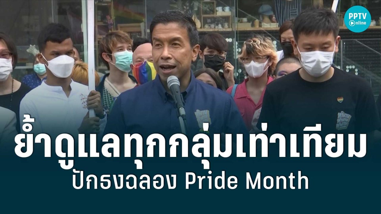 "ชัชชาติ" ปักธงฉลอง Pride Month ย้ำดูแลทุกกลุ่มโดยเท่าเทียม  | เที่ยงทันข่าว | 4 มิ.ย. 65