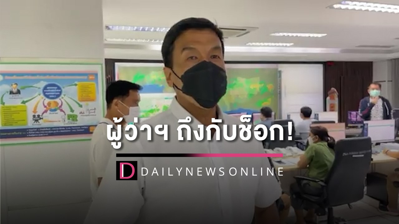 [คลิปเต็ม] จริงเหรอเนี่ย! "ชัชชาติ"  ช็อกงบกทม. ลอกคลองได้แค่ 2 จาก 1,980 คลอง | เดลินิวส์