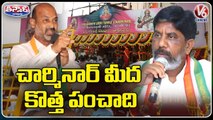 BJP State Chief Bandi Sanjay Comments On Permission For Namaz In Charminar _ V6 Teenmaar