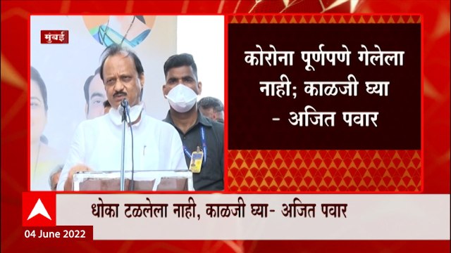 Ajit Pawar On Corona : कोरोना पू्र्णपणे गेलेला नाही काळजी घ्या, अजित पवारांचं आवाहन
