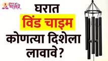 घरात विंडचाइम कोणत्या दिशेला लावावे? Which direction Windchimes be placed in home? Vastushastra Tips