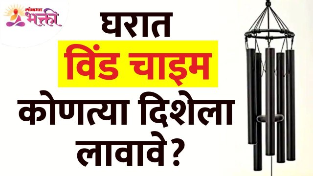 घरात विंडचाइम कोणत्या दिशेला लावावे? Which direction Windchimes be placed in home? Vastushastra Tips