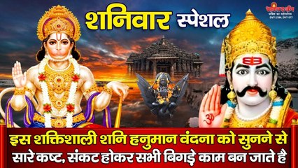 शनिवार के दिन यह शक्तिशाली शनि हनुमान वंदना सुनने मात्र से आपके सारे बिगड़े काम बन जाते है......