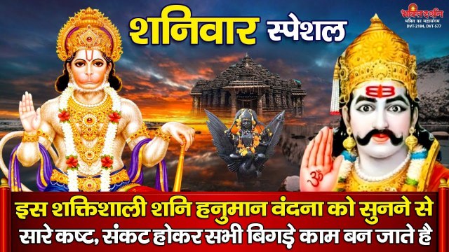 शनिवार के दिन यह शक्तिशाली शनि हनुमान वंदना सुनने मात्र से आपके सारे बिगड़े काम बन जाते है......