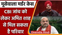 Sidhu Moose Wala Murder Case: CBI जांच के लिए Amit Shah से मिल सकते है पिता | वनइंडिया हिंदी | #News