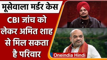 Sidhu Moose Wala Murder Case: CBI जांच के लिए Amit Shah से मिल सकते है पिता | वनइंडिया हिंदी | #News