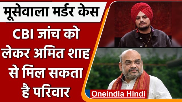Sidhu Moose Wala Murder Case: CBI जांच के लिए Amit Shah से मिल सकते है पिता | वनइंडिया हिंदी | #News
