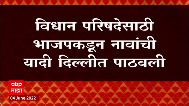 Vidhan Parishad Election : विधान परिषदेसाठी भाजपच्या 'या' उमेदवारांची यादी दिल्लीत ABP Majha