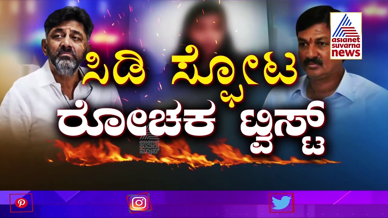 EXCLUSIVE: ಸೀಡಿಗೆ ಗೋವಾ ನಂಟು! ಲೇಡಿಯ 'ಹೋಟೆಲ್' ಸ್ನೇಹಿತೆ ಎಸ್‌ಐಟಿ ವಶಕ್ಕೆ