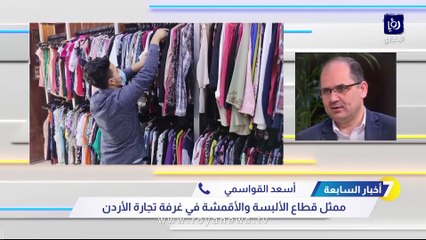 هل سترتفع أسعار الألبسة في الأردن؟.. القواسمي يجيب