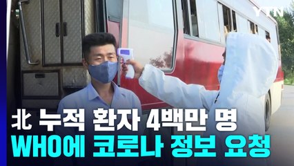 WHO에 코로나 정보 요청한 北...누적 환자 400만 명 / YTN