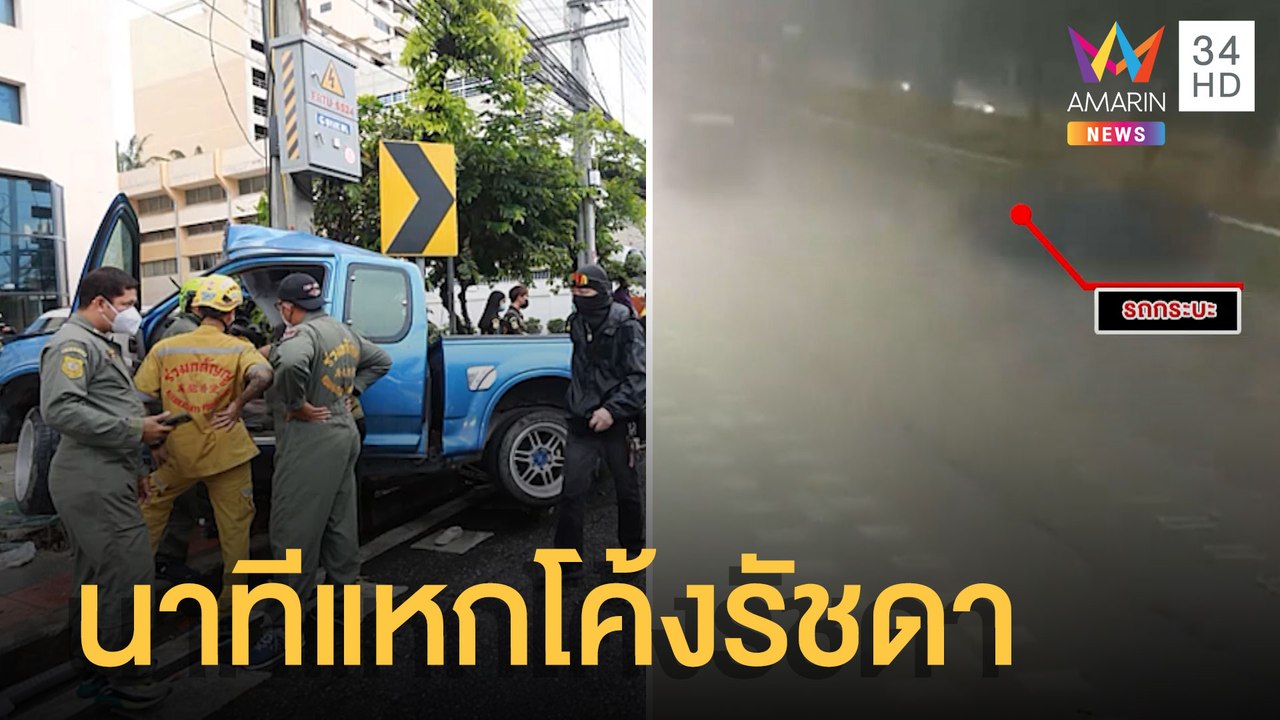 เปิดนาทีกระบะแหกโค้งรัชดา ดับ 5 ศพ | ข่าวเที่ยงอมรินทร์ | 4 มิ.ย.65