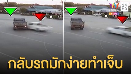 หกล้อกลับรถมักง่าย เจอกระบะพุ่งชนเจ็บอื้อ | ข่าวเที่ยงอมรินทร์ | 4 มิ.ย.65
