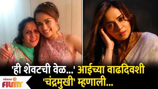 Amruta Khanvilkar Shares Emotional Birthday Post For Mother | 'चंद्रमुखी'ची आईसाठी भावूक पोस्ट