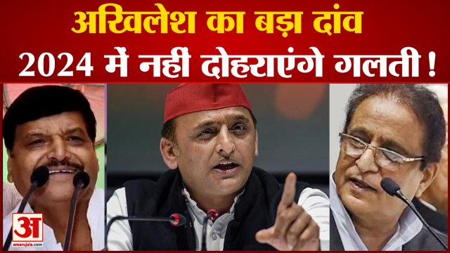 2024 Loksabha Election के लिए Akhilesh Yadav ने बनाया बड़ा प्लान Azam Khan Shivpal Yadav करेंगे मदद!