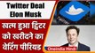 Elon Musk Twitter Deal: खरीदने का Waiting Period Expired, अब क्‍या होगा | वनइंडिया हिंदी | #News