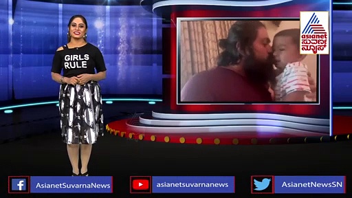 ಅಪ್ಪನ ನಗಿಸ್ತಿದ್ದಾನೆ ಯಶ್ ಮಗ: ವಿಡಿಯೋ ವೈರಲ್