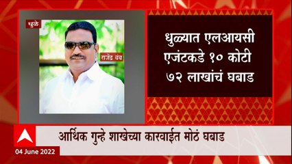 Dhule : एलआयसी एजंट आणि अवैध सावकारी करणाऱ्या Rajendra Bamb यांच्याकडे सापडले 10 कोटी