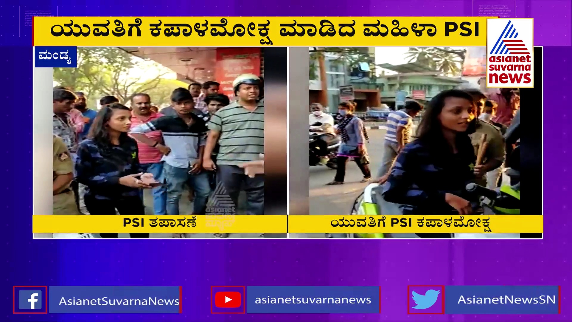 ಮಂಡ್ಯ; ಯುವತಿ ಕಪಾಳಕ್ಕೆ ಬಾರಿಸಿದ ಮಹಿಳಾ PSI, ಇದೆಂಥಾ ವರ್ತನೆ!