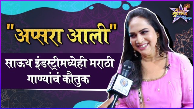 Bela Shende | Me Honar Superstar | Star Pravah | अप्सरा आली , साऊथ इंडस्ट्रीमध्येही मराठी गाण्यांचं कौतुक