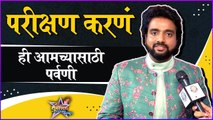 Adarsh Shinde | परीक्षण करणं ही आमच्यासाठी पर्वणी | Mi Honar Superstar Avaj Konacha Maharashtracha