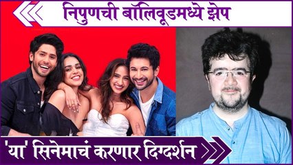 Nipun Dharmadhikari | निपुणची बॉलिवूडमध्ये झेप,'या' सिनेमाचं करणार दिग्दर्शन