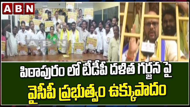 పిఠాపురం లో టీడీపీ దళిత గర్జన పై వైసీపీ ప్రభుత్వం ఉక్కుపాదం || TDP || YCP || ABN Telugu