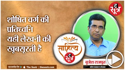 साहित्य सूत्र मे  इस बार मिलिए ब्रजेश राजपूत से |