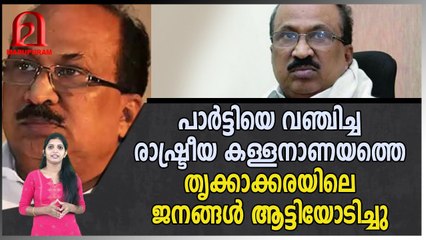 പാർട്ടിയെ വഞ്ചിച്ച രാഷ്‌ട്രീയ കള്ളനാണയത്തെ തൃക്കാക്കരയിലെ ജനങ്ങൾ ആട്ടിയോടിച്ചു