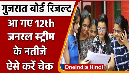 Gujarat Board 12th Result 2022: घोषित हुए 12वीं General Stream के Result | वनइंडिया हिंदी | #News