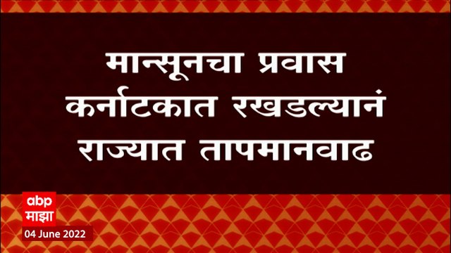 Maharashtra Monsoon Updates : पावसाऐवजी उष्णतेची लाट; मोसमी वाऱ्यांच्या प्रवेशास अडथळा