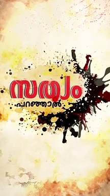 പിണറായി സര്‍ക്കാരെ.., നിങ്ങള്‍ കൂത്തുപറമ്പ് മറന്നോ?