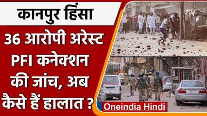 Kanpur Violence: PFI की जांच 3 FIR 36 गिरफ्तार, देखें अब कैसे हैं हालात ? | वनइंडिया हिंदी | #News