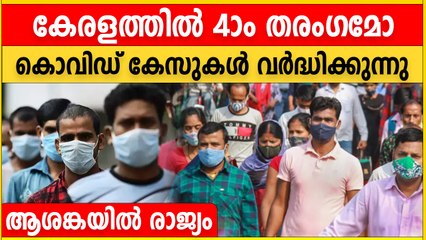 ഇത് നാലാം തരംഗമോ, കൊവിഡ് കേസുകള്‍ വര്‍ദ്ധിക്കുന്നു