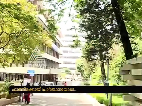 ഫാത്തിമക്കായി പ്രാര്‍ത്ഥനയോടെ കുടുംബം